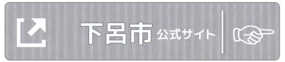 下呂市ホームページ