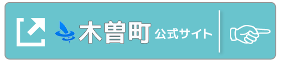 木曽町ホームページ