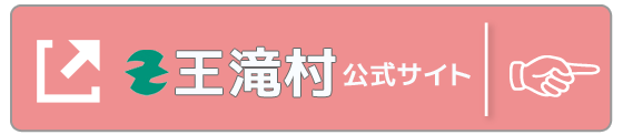 王滝村ホームページ