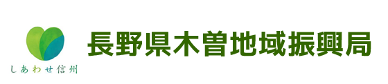 長野県木曽地域振興局