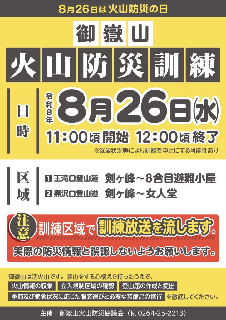 火山防災訓練2026